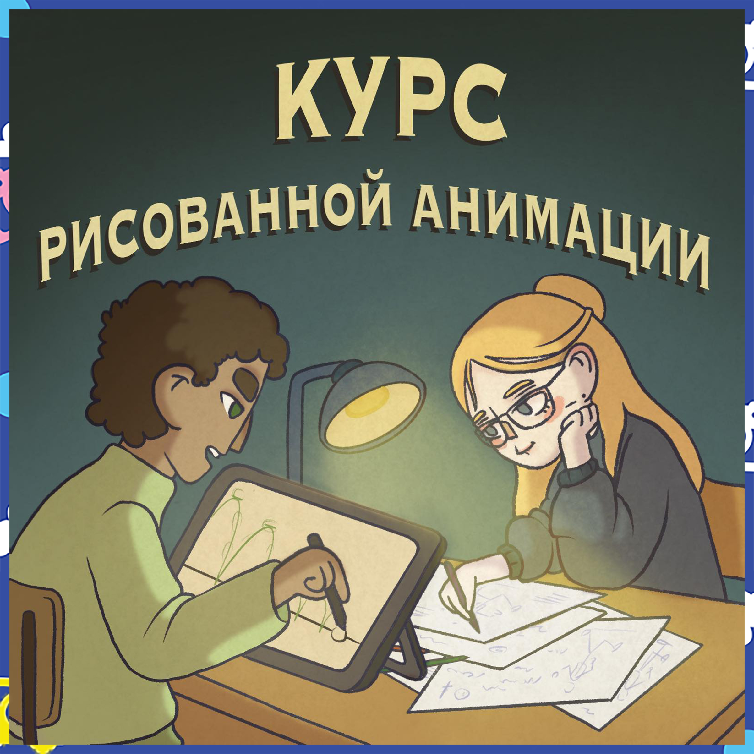 Рисованная Анимация, 12+ – Creative Space studio